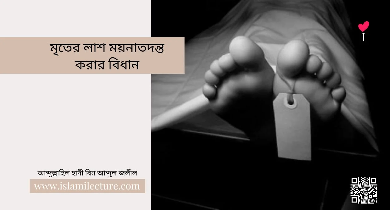 মৃতের লাশ ময়নাতদন্ত করার বিধান - Islami Lecture