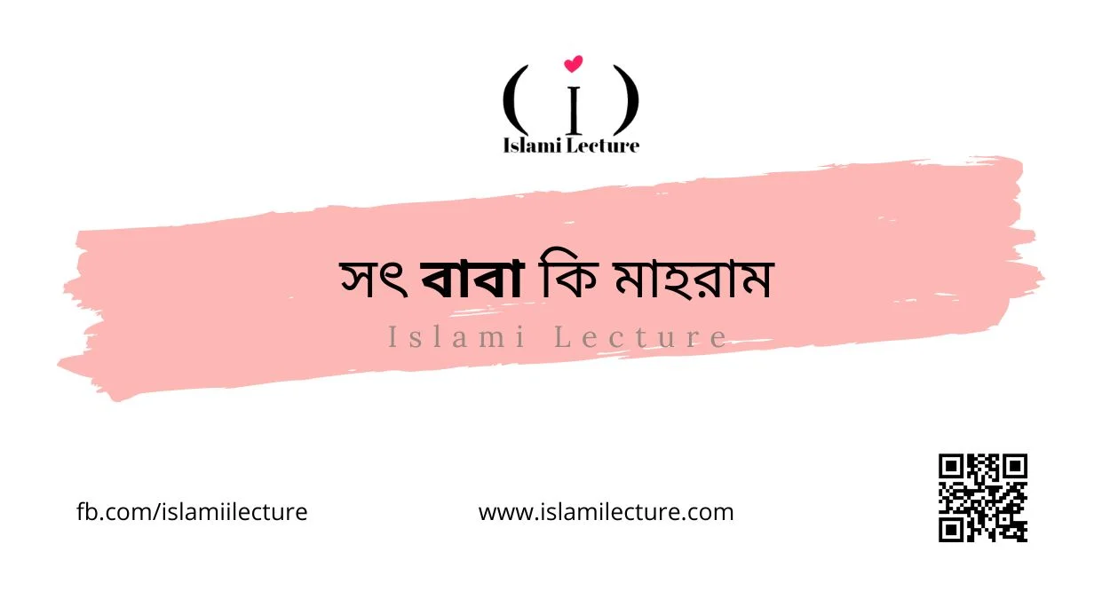 সৎ বাবা কি মাহরাম - Islami Lecture