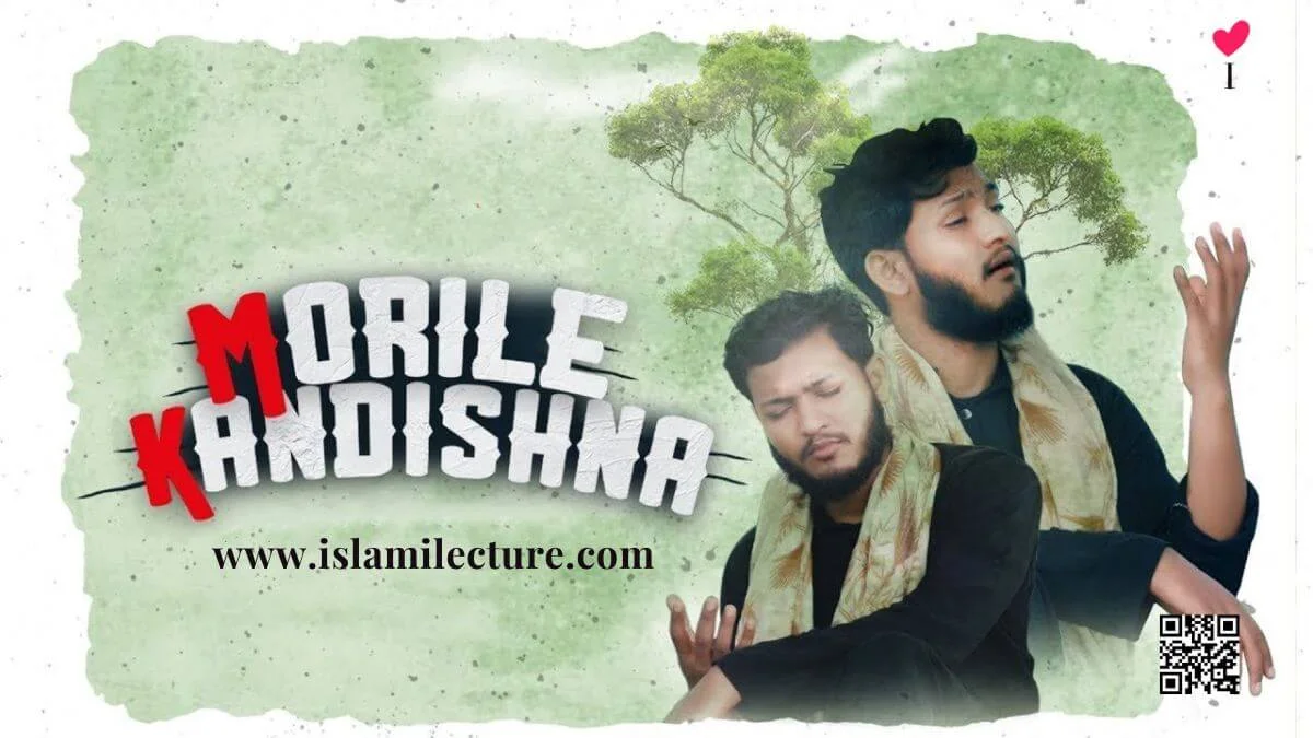 Morile Kandis Na Bangla Gojol & Lyrics - Islami Lecture