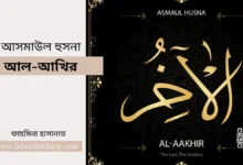 আসমাউল হুসনা – আল-আখির - Islami Lecture