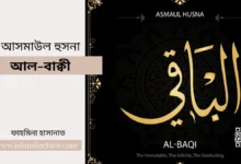 আসমাউল হুসনা – আল-বাক্বী - Islami Lecture