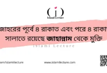 জোহরের পূর্বে ৪ রাকাত এবং পরে ৪ রাকাত সালাতে রয়েছে জাহান্নাম থেকে মুক্তি - Islami Lecture