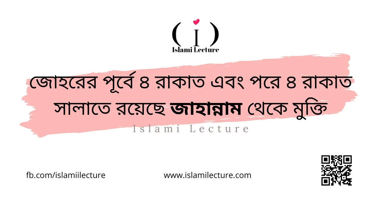 জোহরের পূর্বে ৪ রাকাত এবং পরে ৪ রাকাত সালাতে রয়েছে জাহান্নাম থেকে মুক্তি - Islami Lecture