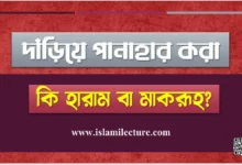 দাঁড়িয়ে পানাহার করা কি হারাম বা মাকরূহ - Islami Lecture