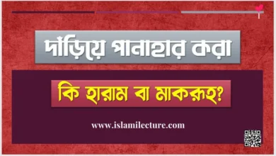 দাঁড়িয়ে পানাহার করা কি হারাম বা মাকরূহ - Islami Lecture