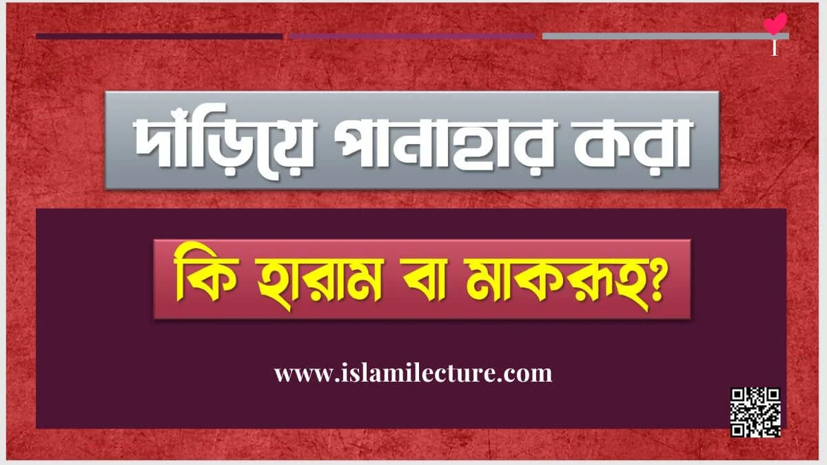 দাঁড়িয়ে পানাহার করা কি হারাম বা মাকরূহ - Islami Lecture