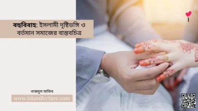 বহুবিবাহ ইসলামী দৃষ্টিভঙ্গি ও বর্তমান সমাজের বাস্তবচিত্র - Islami Lecture