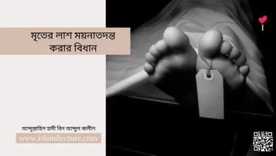 মৃতের লাশ ময়নাতদন্ত করার বিধান - Islami Lecture