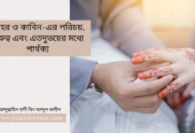 মোহর ও কাবিন-এর পরিচয়, গুরুত্ব এবং এতদুভয়ের মধ্যে পার্থক্য - Islami Lecture