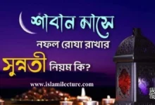 শাবান মাসে নফল রোজা রাখার সুন্নতি নিয়ম - Islami Lecture