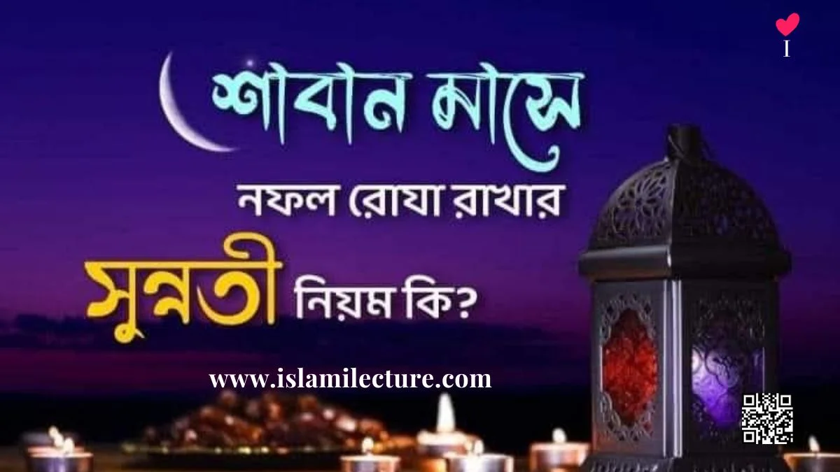 শাবান মাসে নফল রোজা রাখার সুন্নতি নিয়ম - Islami Lecture