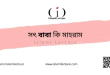 সৎ বাবা কি মাহরাম - Islami Lecture