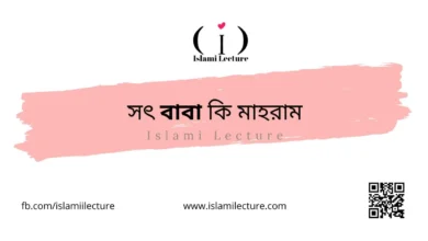 সৎ বাবা কি মাহরাম - Islami Lecture