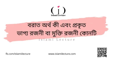 বরাত অর্থ কী এবং প্রকৃত ভাগ্য রজনী বা মুক্তি রজনী কোনটি - Islami Lecture