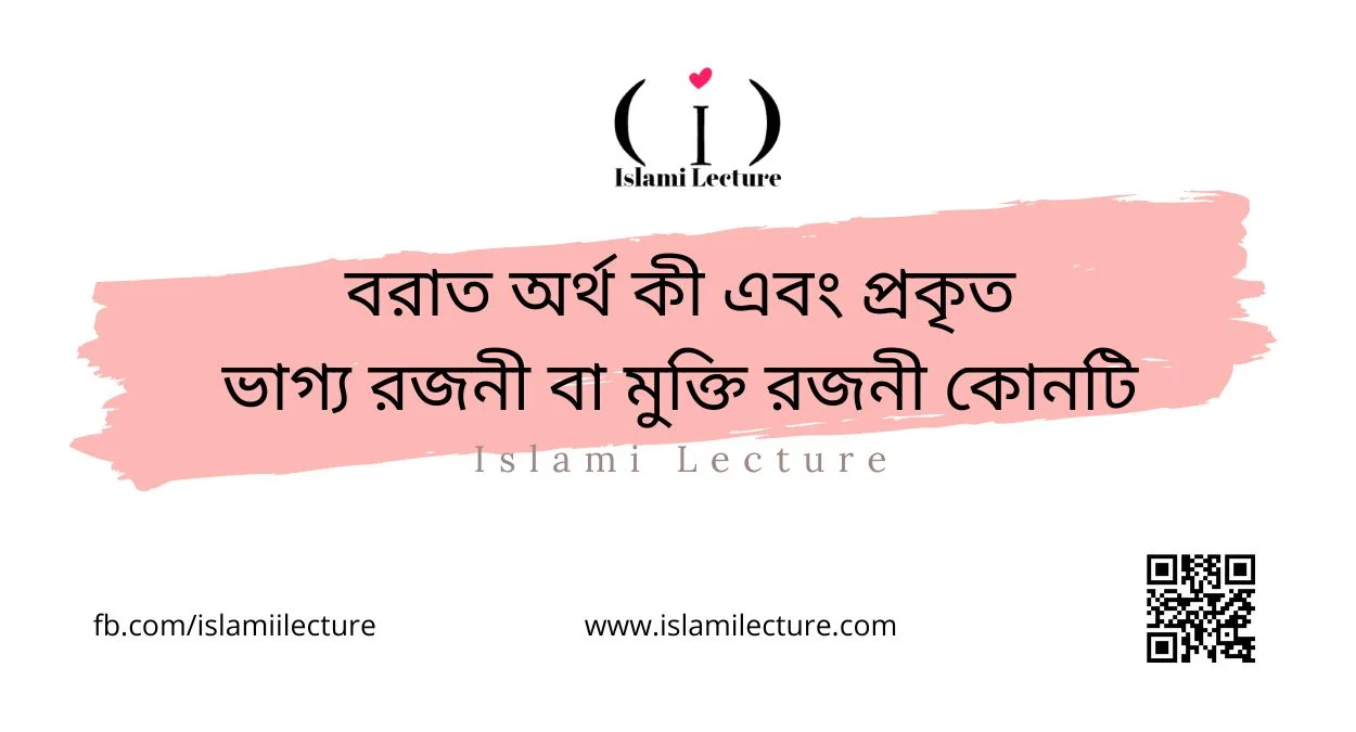 বরাত অর্থ কী এবং প্রকৃত ভাগ্য রজনী বা মুক্তি রজনী কোনটি - Islami Lecture