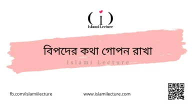 বিপদের কথা গোপন রাখা - Islami Lecture