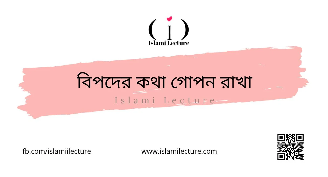 বিপদের কথা গোপন রাখা - Islami Lecture