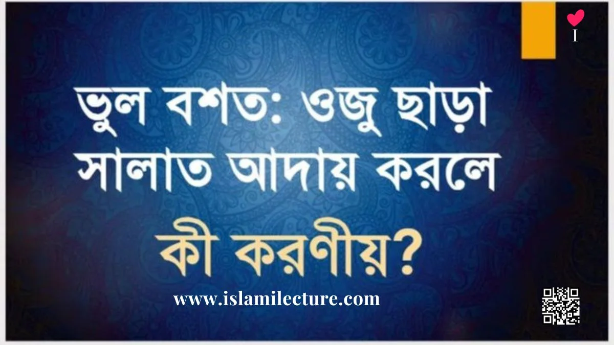 ভুল বশত ওজু ছাড়া সালাত আদায় করলে কী করণীয় - Islami Lecture