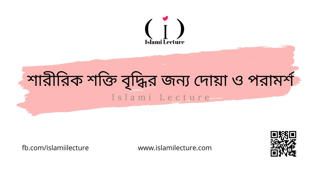 শারীরিক শক্তি বৃদ্ধির জন্য দোয়া ও পরামর্শ - Islami Lecture