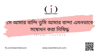 সে আমার বান্দি তুমি আমার বান্দা - Islami Lecture