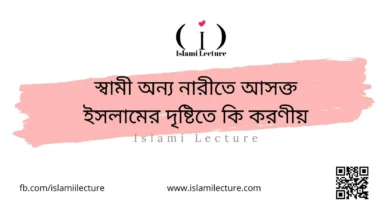 স্বামী অন্য নারীতে আসক্ত ইসলামের দৃষ্টিতে কি করণীয় - Islami Lecture