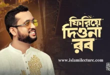 Firiye Diona Rab By Mahmud Faysal Gojol Lyrics - Islami Lecture