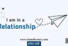 I Am In A Relationship - Islami Lecture