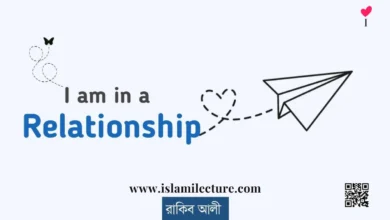 I Am In A Relationship - Islami Lecture