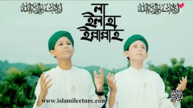 La Ilaha Illallah By Sobujkuri Gojol Lyrics - Islami Lecture