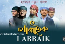 Labbaik Labbaik Gojol Lyrics - Islami Lecture