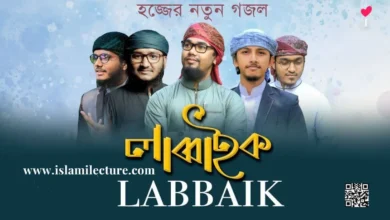 Labbaik Labbaik Gojol Lyrics - Islami Lecture