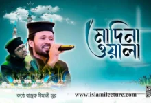 Madina wala By Gazi Anas Gojol Lyrics - Islami Lecture