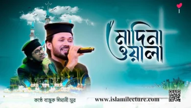 Madina wala By Gazi Anas Gojol Lyrics - Islami Lecture