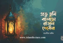 Provu Tumi Bangla Gojol Lyrics - Islami Lecture