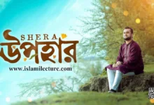 Shera Upahar By Mahmud Faysal Gojol Lyrics - Islami Lecture