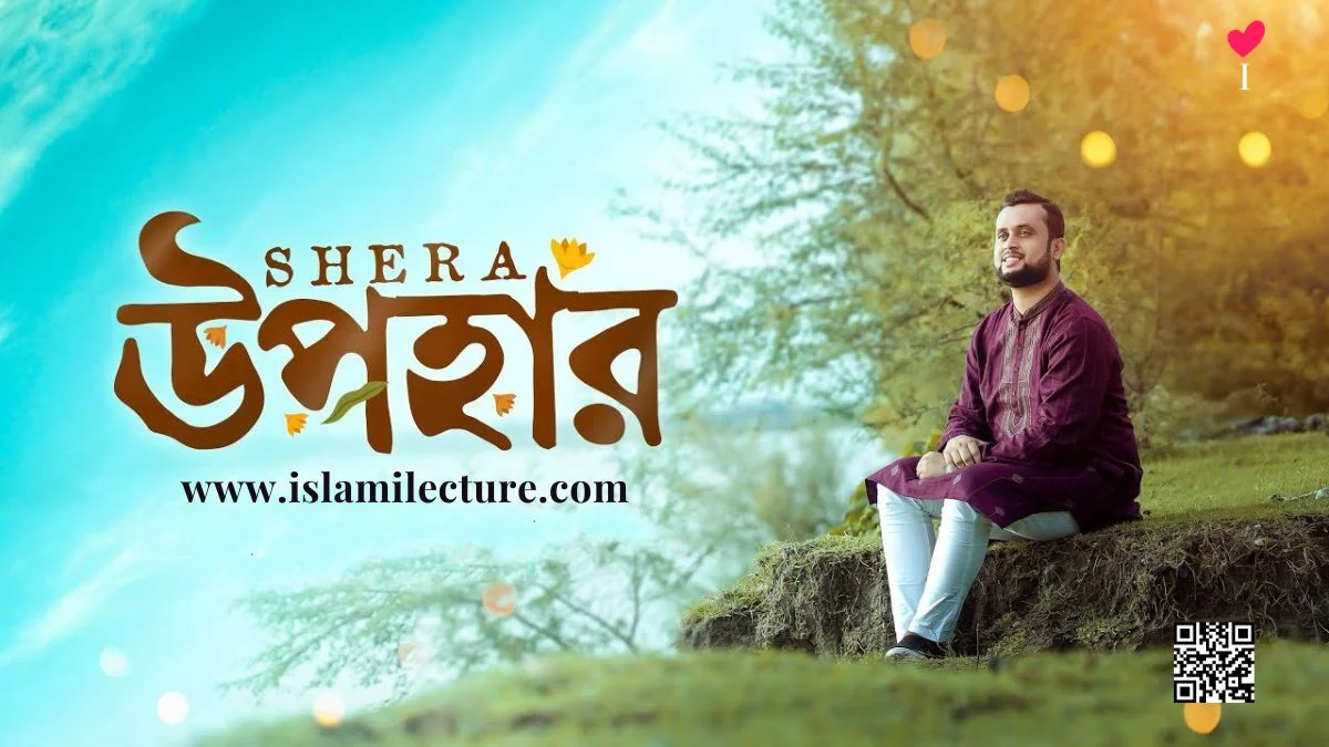 Shera Upahar By Mahmud Faysal Gojol Lyrics - Islami Lecture