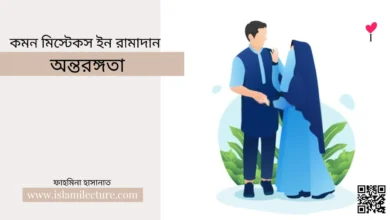 কমন মিস্টেকস ইন রামাদান – অন্তরঙ্গতা - Islami Lecture