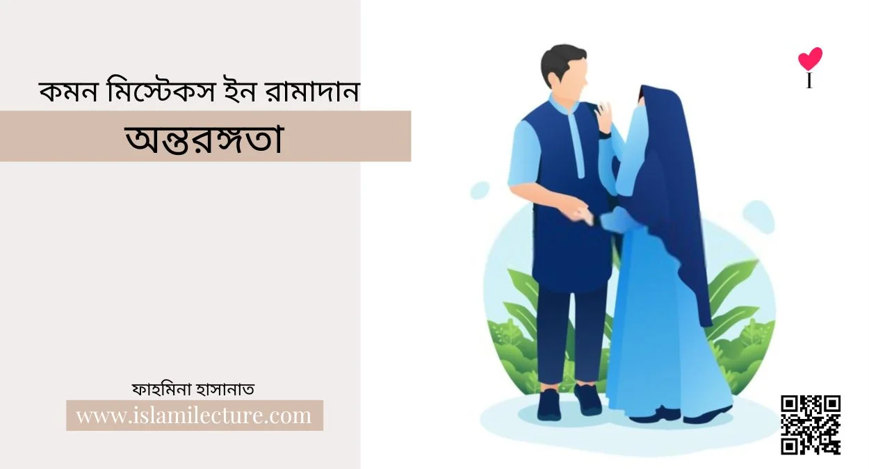 কমন মিস্টেকস ইন রামাদান – অন্তরঙ্গতা - Islami Lecture