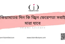 কিয়ামতের দিন কি জ্বিন ফেরেশতা সবাই মারা যাবে - Islami Lecture