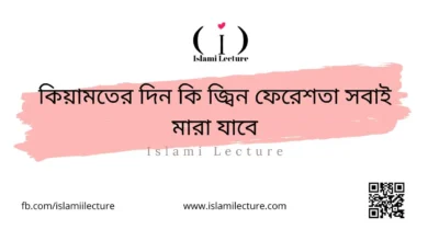 কিয়ামতের দিন কি জ্বিন ফেরেশতা সবাই মারা যাবে - Islami Lecture