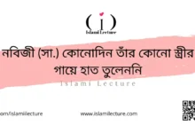 নবিজী (সা.) কোনোদিন তাঁর কোনো স্ত্রীর গায়ে হাত তুলেননি - Islami Lecture