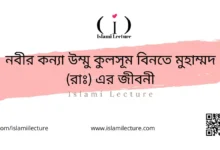 নবীর কন্যা উম্মু কুলসূম বিনতে মুহাম্মদ এর জীবনী - Islami Lecture