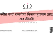 নবীর কন্যা রুকাইয়া বিনতে মুহাম্মদ এর জীবনী - Islami Lecture