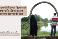 বিবাহ পূর্ববর্তী কোন রিলেশনের কথা স্বামী স্ত্রী জানানোর ব্যাপারে ইসলাম কী বলে- Islami Lecture