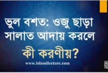 ভুল বশত ওজু ছাড়া সালাত আদায় করলে কী করণীয় - Islami Lecture