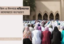 মসজিদ ও ঈদগাহে মহিলাদের জামাআতে অংশগ্রহণ - Islami Lecture