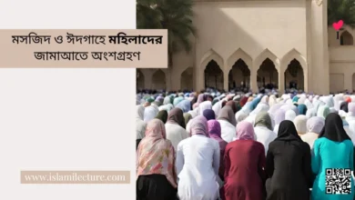 মসজিদ ও ঈদগাহে মহিলাদের জামাআতে অংশগ্রহণ - Islami Lecture