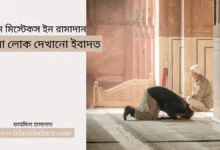 রিয়া লোক দেখানো ইবাদত - Islami Lecture