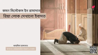 রিয়া লোক দেখানো ইবাদত - Islami Lecture