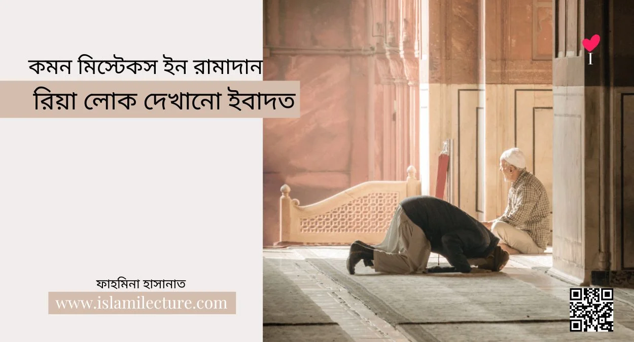 রিয়া লোক দেখানো ইবাদত - Islami Lecture